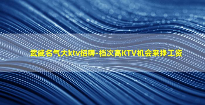 青海KTV招聘